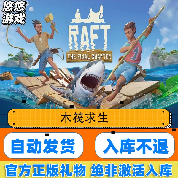 Steam正版PC游戏 木筏求生 raft 国区礼物赠送入库 国区在线联机