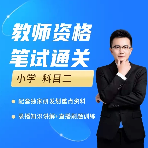 2023年 教师资格笔试·科目二