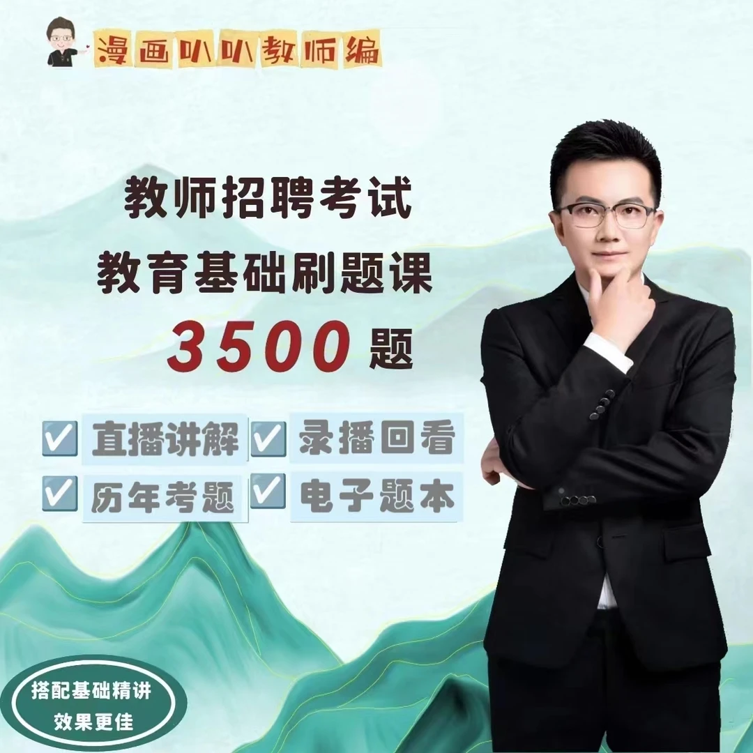 【2024】教师招聘·教育基础 精选3500题（ 电子版）