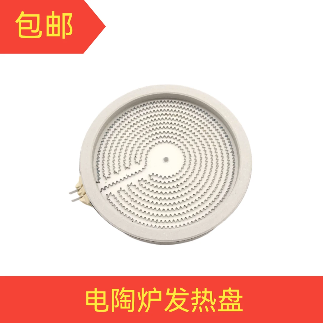 电陶炉加热盘发热盘电磁炉炉芯20CM2000W2200W单环双环炉盘电