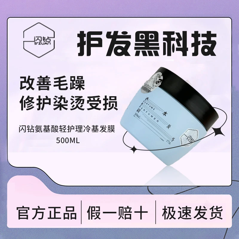 闪钻 全新第二代氨基酸轻护理冷基免蒸顺滑柔顺修护发质深层发膜2