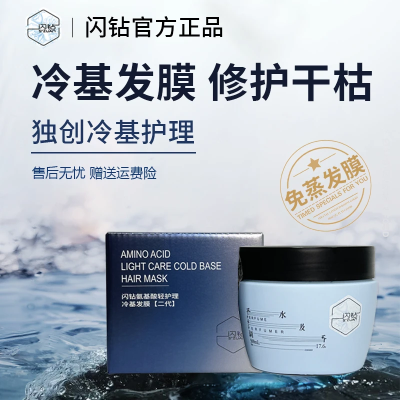 闪钻 氨基酸轻护理冷基香水发膜免蒸修护干枯受损滋润滋养500ml