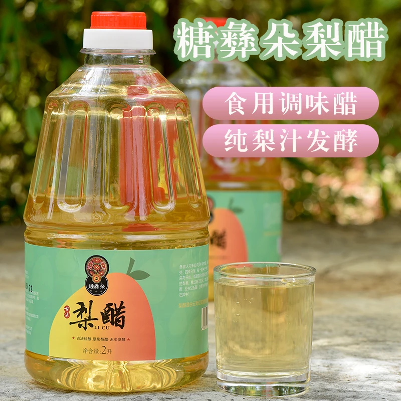 糖彝朵梨醋调味凉拌菜纯梨汁发酵果醋2L大瓶实惠装无添加纯梨醋