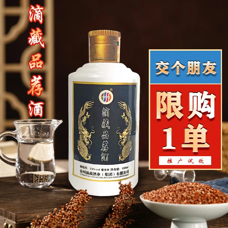 滴藏滴藏品荐酒试喝款酱香型酱香型酒业净含量试饮限购53度
