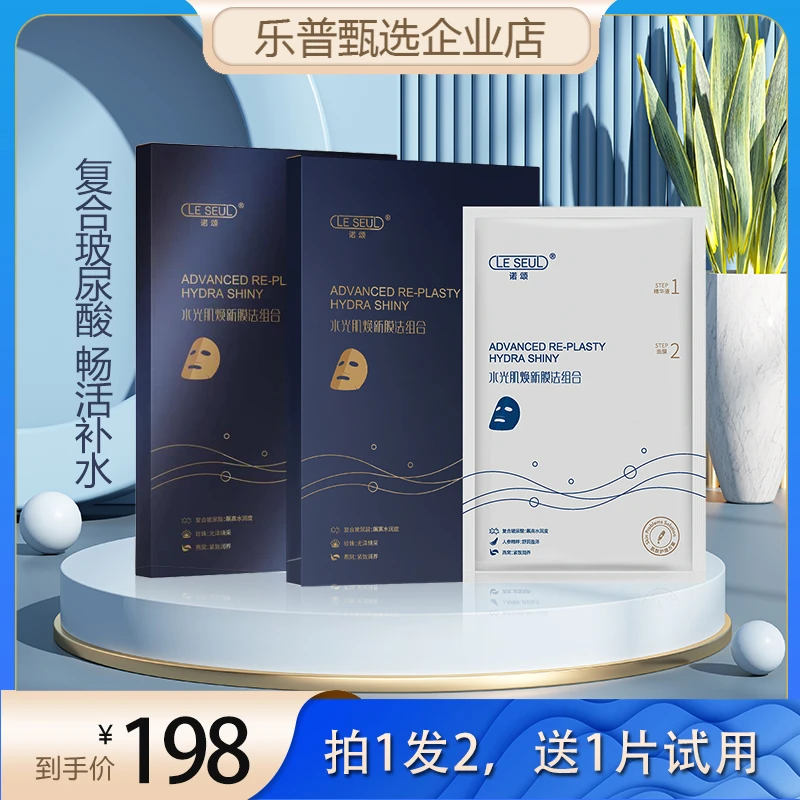le seul/诺颂诺颂玻尿酸水光精华液+诺颂水光盈澈微透面膜