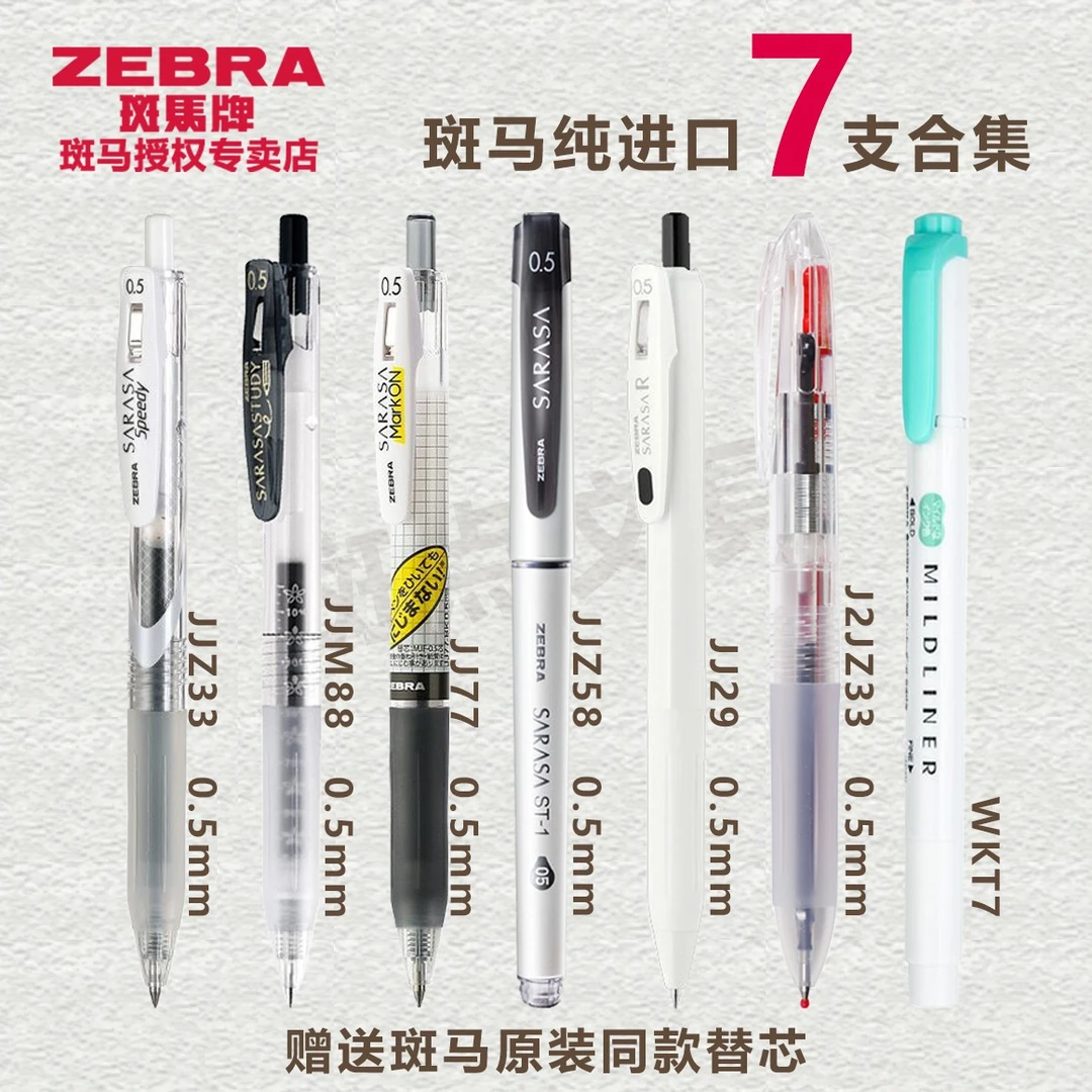 ZEBRA/斑马学霸利器套装纯进口七支中性笔学生考试刷题签字点石笔