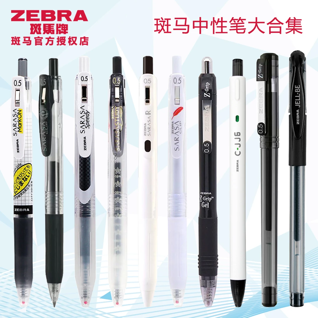 【开播福利】日本斑马全套中性笔合集套装黑色0.5m学生考试刷题派通