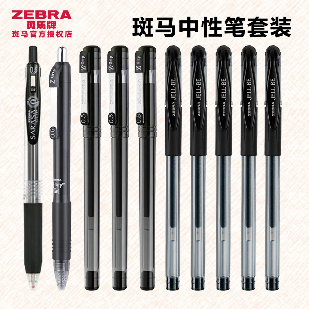 ZEBRA/日本斑马按动中性笔黑色0.5学生刷题考试学习必备套装派通