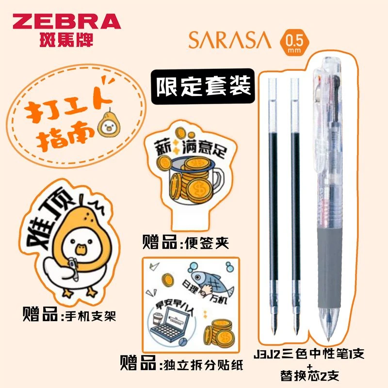 ZEBRA/斑马限定打工人套装J3J2多功能3色合1按动中性笔0.5MM派通