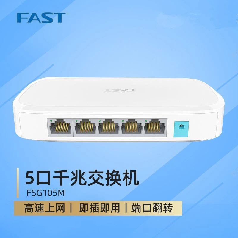 FAST迅捷 FSG105M全千兆5口以太网交换机网线分线器网络分流器