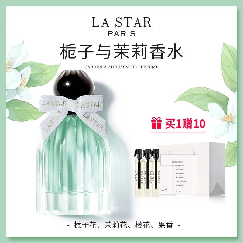 LASTAR娜赛儿栀子花茉莉花香水女士持久淡清新礼盒生日礼物送闺蜜