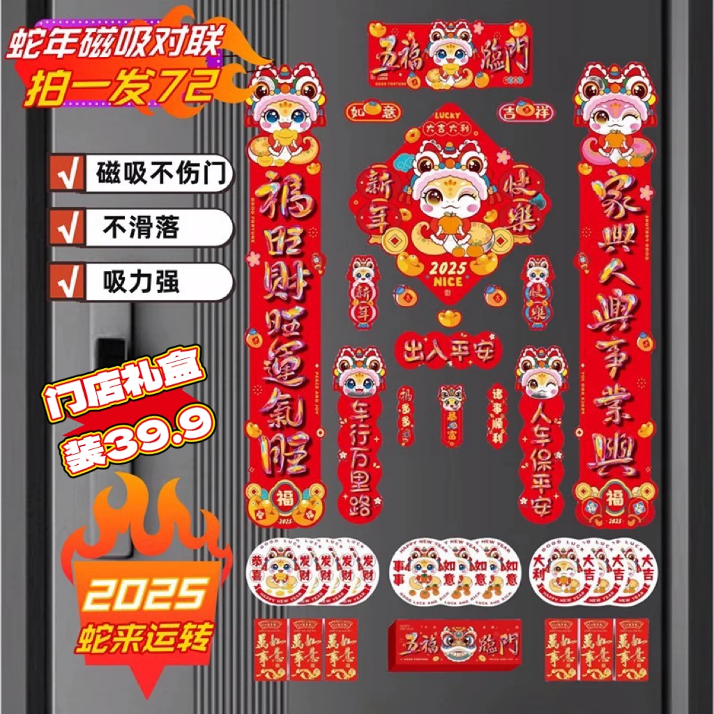【商超同款】蛇来运转磁吸对联72件套立体生肖新年装饰