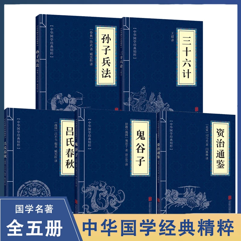 正版 孙子兵法+三十六计+鬼谷子 经典国学名著兵法智囊全集谋略