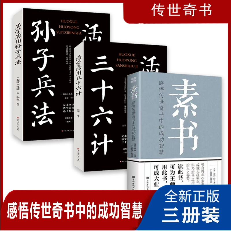 素书感悟传奇书中的成功智慧经典国学智慧为人处世经典书谋略阅读