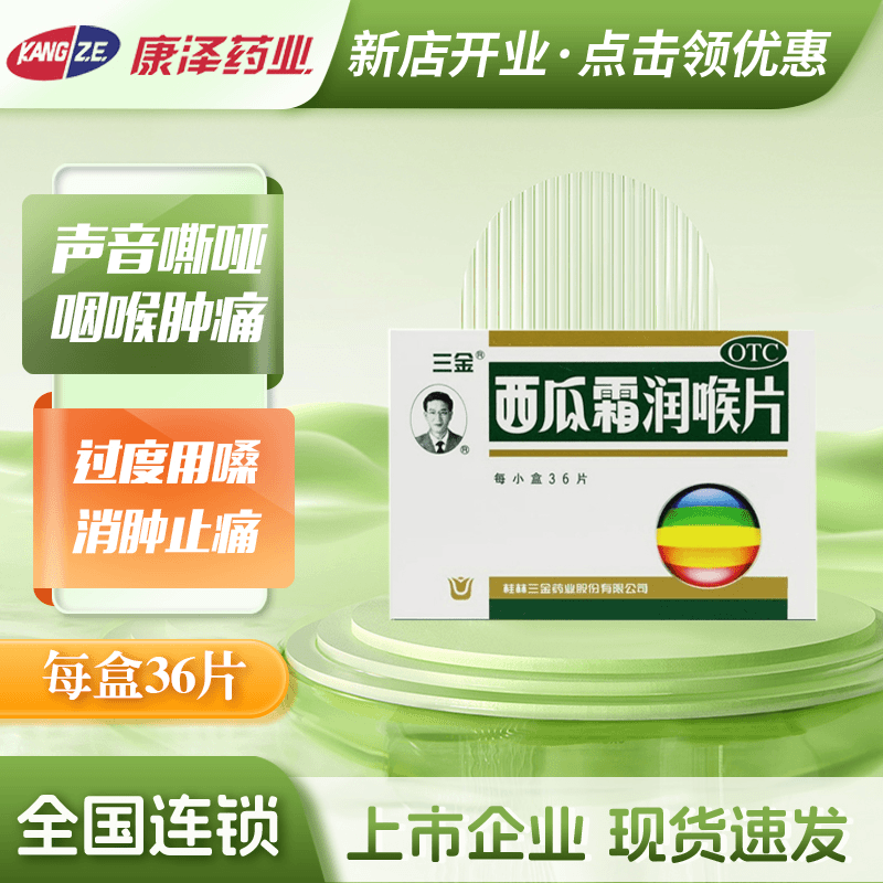 三金西瓜霜润喉片0.6g*36片 喉咙干痒嗓子嘶哑润喉糖口服