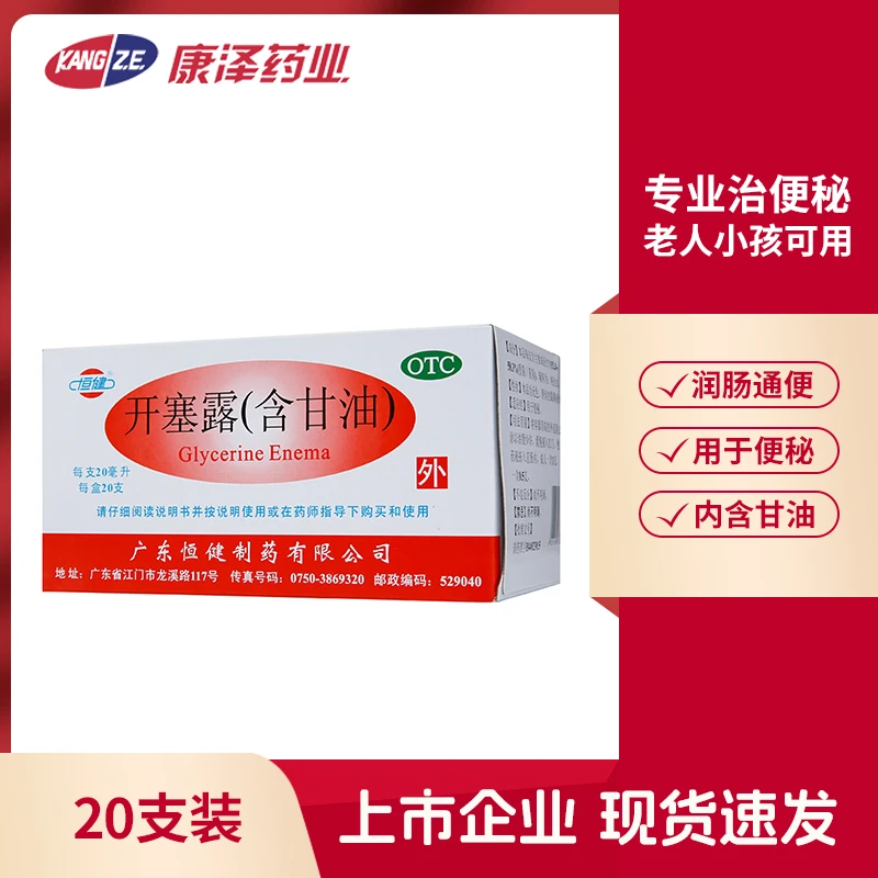 恒健开塞露(含甘油)20ml*20支 成人孕妇儿童老人便秘润肠通便