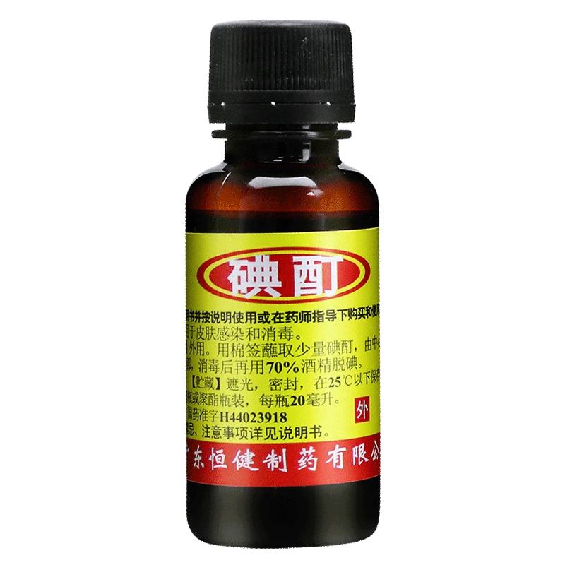 恒健碘酊2%*20ml医用治疗皮肤感染和消毒皮肤用药皮肤消毒液