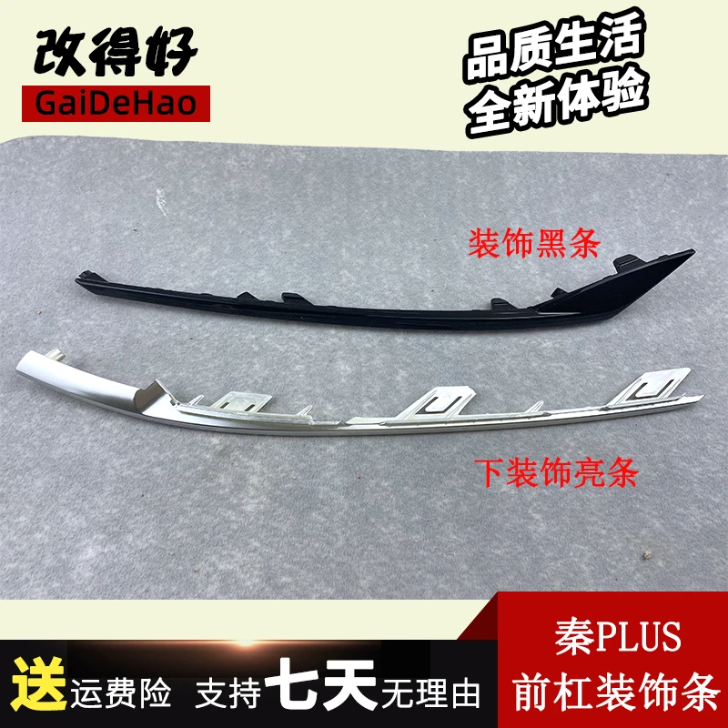 比亚迪秦PLUS DM-i前保险杠装饰条 前杠装饰黑条饰条 哑光亮银条