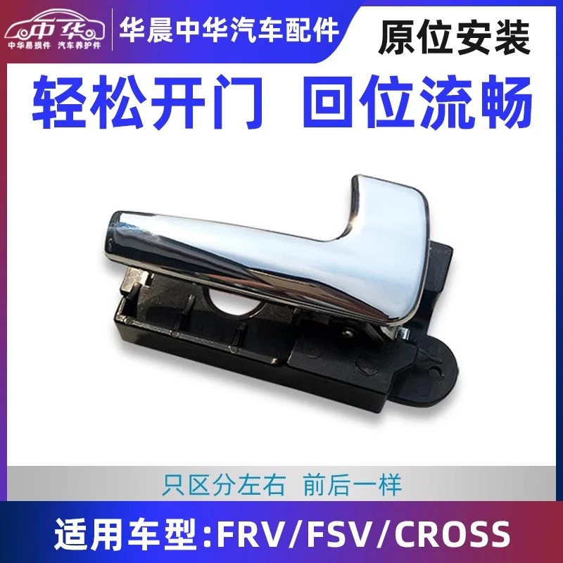 适配中华骏捷FRV FSV CROSSH320车门内开门把手 内拉手外罩内扣手
