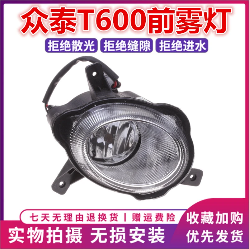 适用众泰T600前雾灯 前杠灯T600低升高配前保险杠防雾灯总成