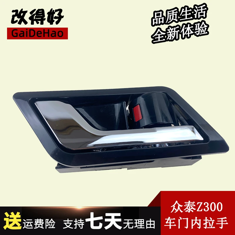 适配众泰Z300 12-14老款车门内拉手车门内把手车门内扣手把手电镀