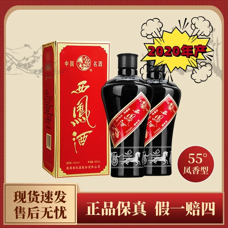 西凤2020年生产 西凤酒墨瓶凤香型白酒瓶装55度白酒名酒老酒55度