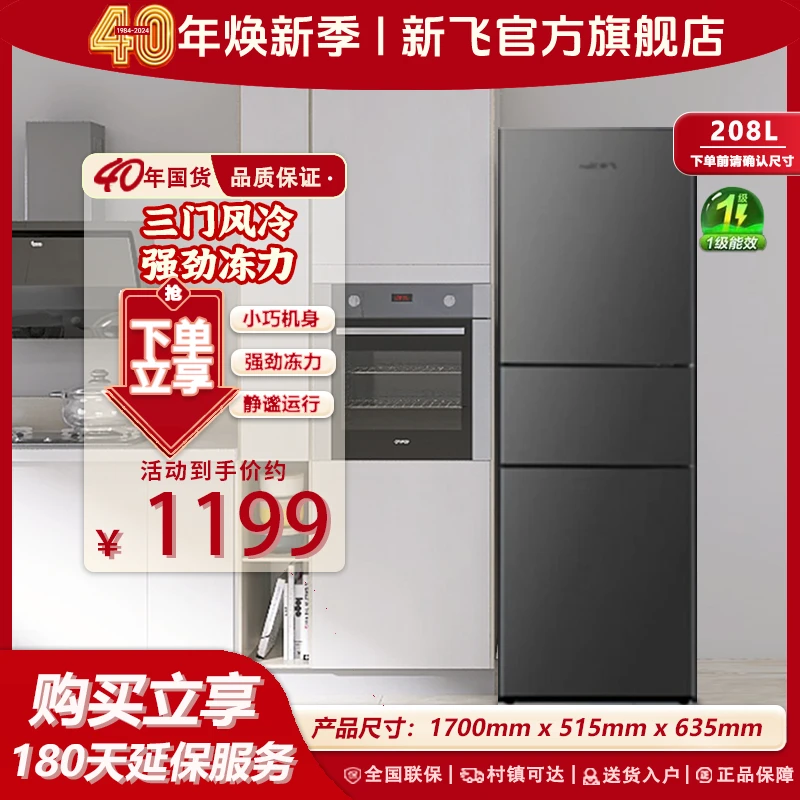 【新飞冰箱】208升三门风冷无霜冰箱嵌入式宿舍小型BCD-208WK3CT