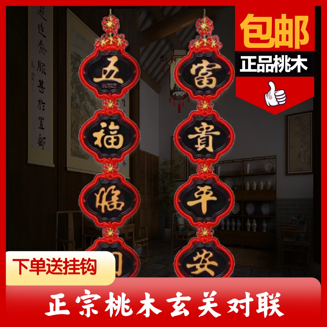 中国结客厅挂件大号桃木福字乔迁新婚房电视背景墙入户门对联装饰