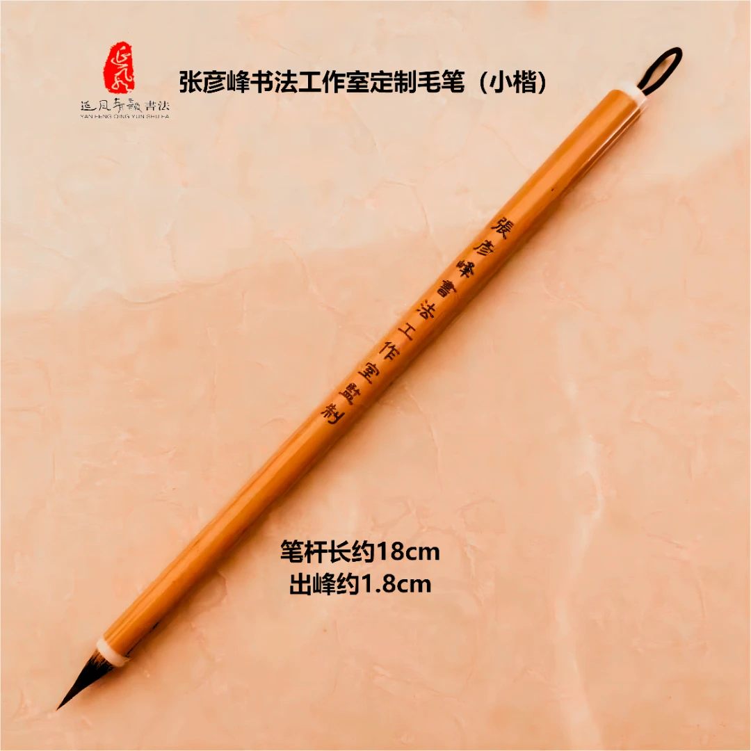 张彦峰书法工作室延峰青韵定制毛笔(狼毫小楷)