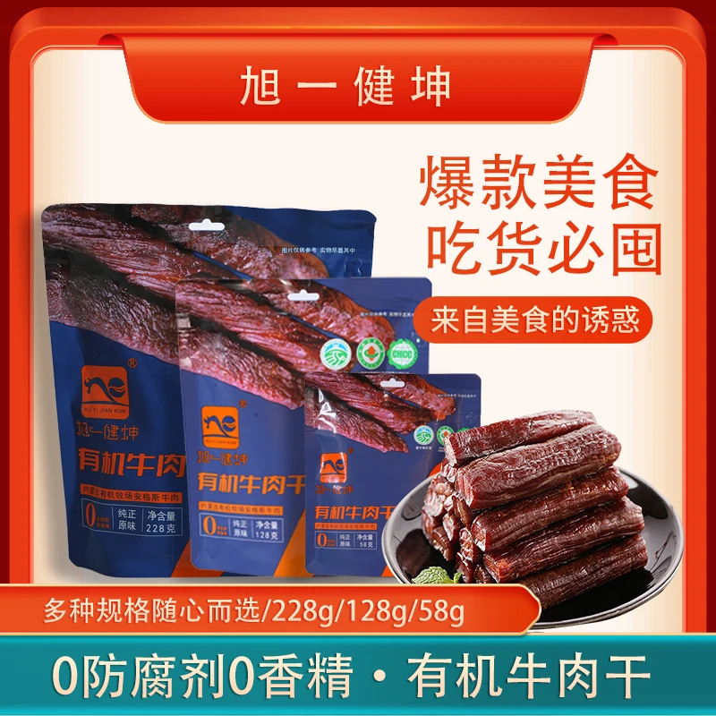 【有机安格斯】旭一健坤有机牛肉干原味孜然味香辣味228g（张兰专属）
