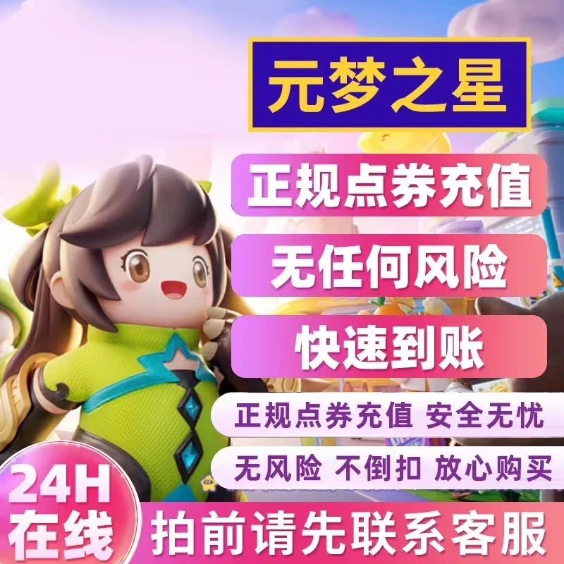 元梦之星手游充值星钻 元梦之星充值30/328/648到账320/7080星钻