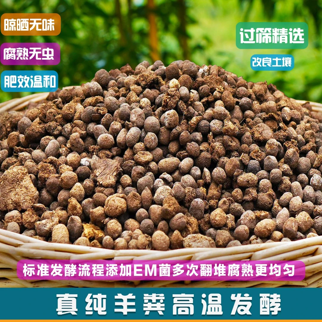 纯羊粪高温发酵腐熟蔬菜盆栽植物种菜拌营养土铺面农家肥环保追肥