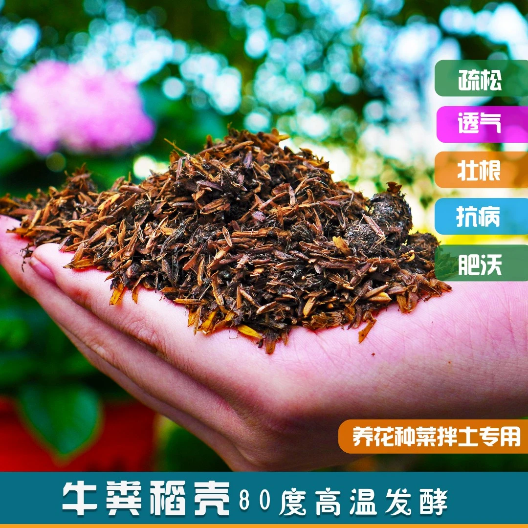 高温发酵牛猪粪稻壳养花种菜拌土介质月季绣球三角梅营养土辅助