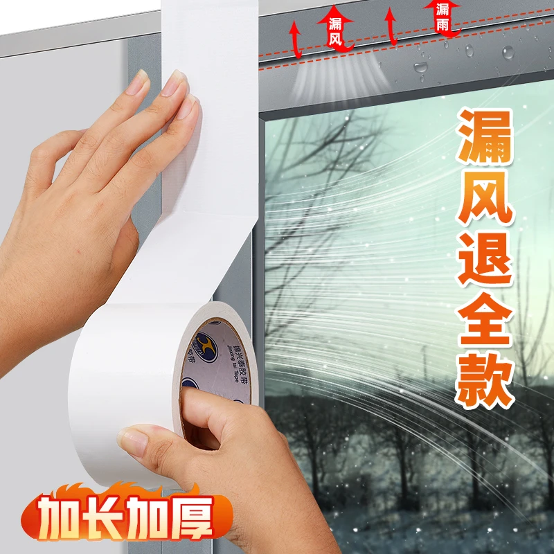 白色单面防水自粘封窗户挡风胶布缝隙密封神器温防风布基胶带胶纸