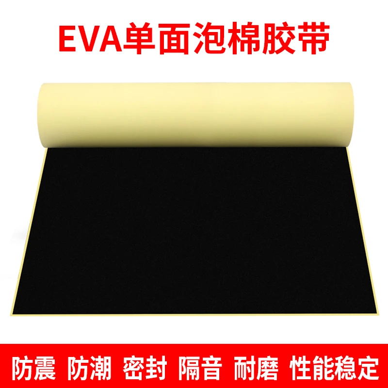 eva泡绵胶带黑色海棉单面胶垫海绵强力泡沫防震缓冲防撞密封胶条