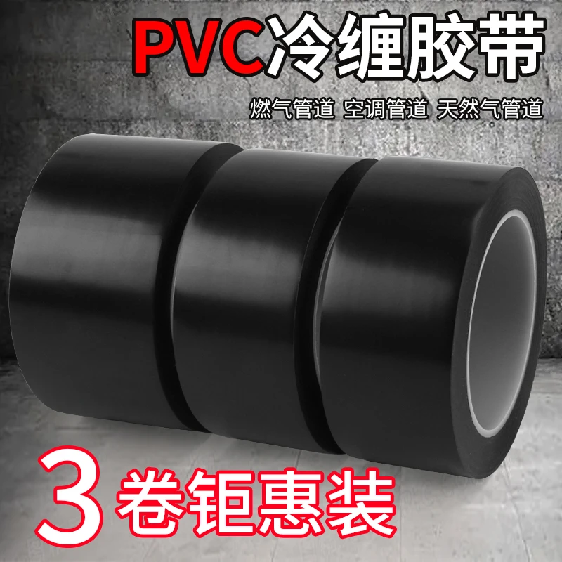 保温胶带PVC地埋胶带空调热水器燃气管道保温胶带耐磨冷缠带胶布