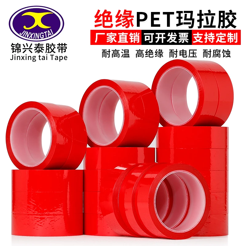 PET耐高温胶带 红色玛拉胶带 变压器电池绝缘胶带 5S定位胶带
