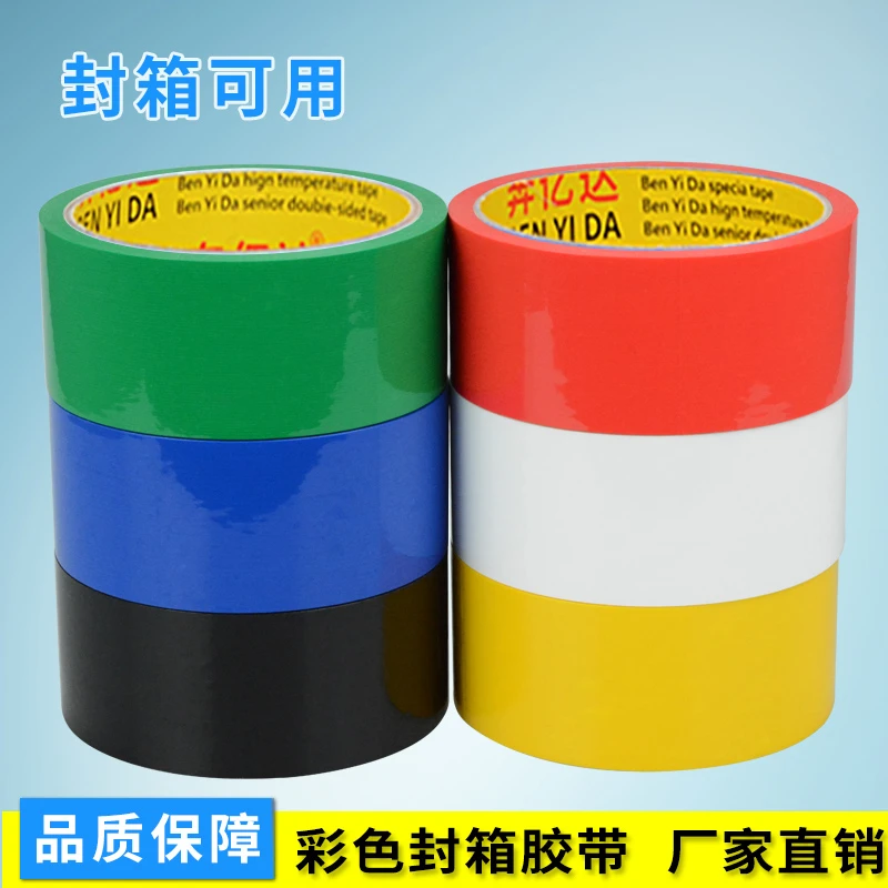 彩色封箱胶带 红黑黄白蓝绿色包装胶带 彩色胶带 宽度可定制