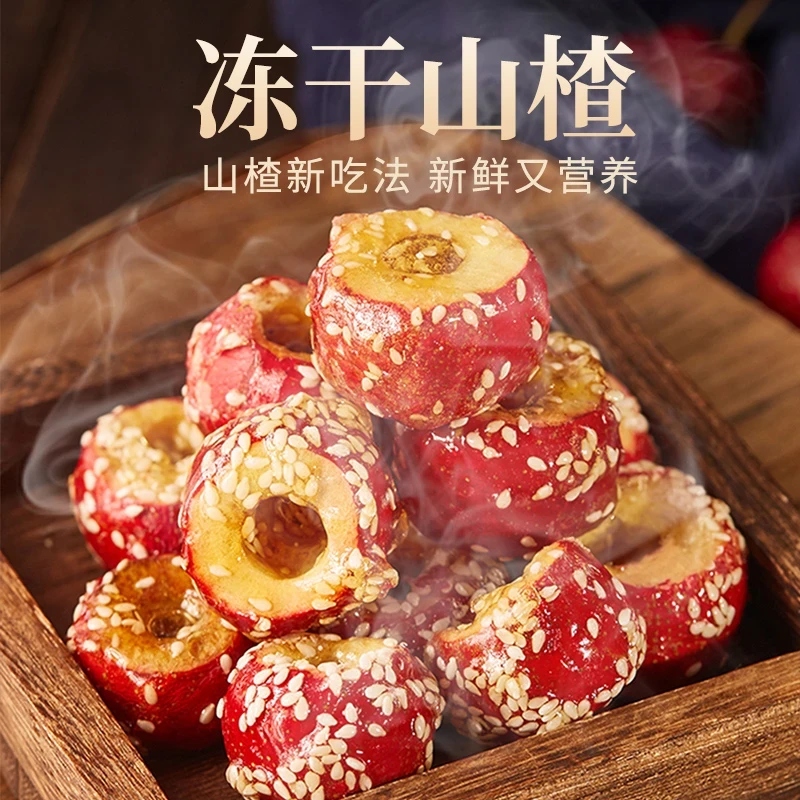 冻干山楂酸甜酥脆冻干冰糖葫芦山楂小零食