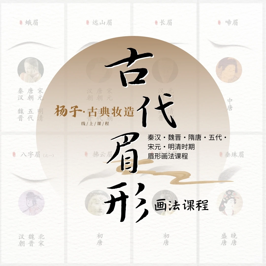 古代各时期眉形演变及画法