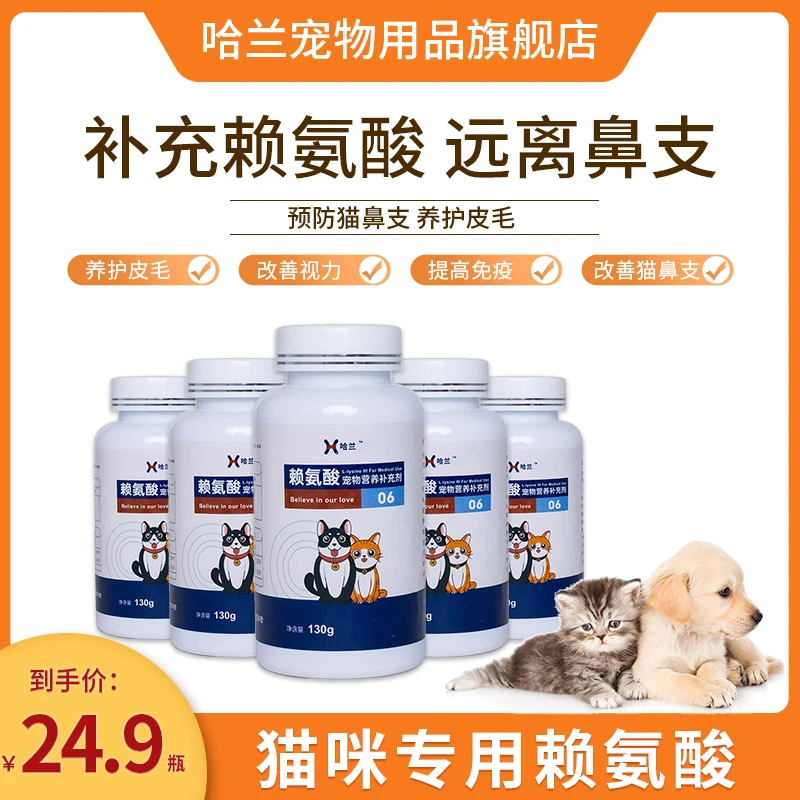 哈兰赖氨酸 犬猫通用 130g瓶  增强免疫力 预防猫鼻支宠物营养品
