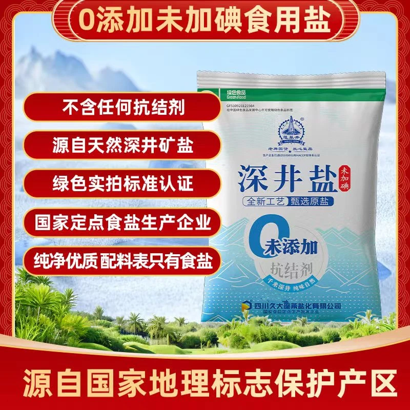 【拍1发10】盐未加碘精制深井矿盐自然袋家庭不含抗结剂家用炒菜