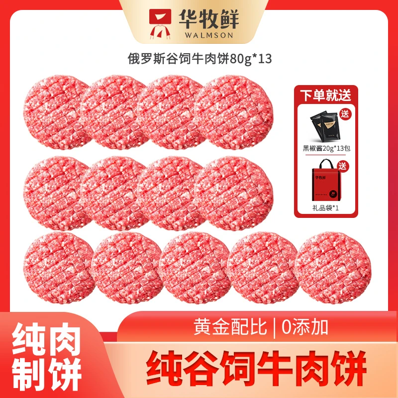 华牧鲜进口原切谷饲牛肉纯牛肉饼无淀粉儿童汉堡纯牛肉饼80g×13片
