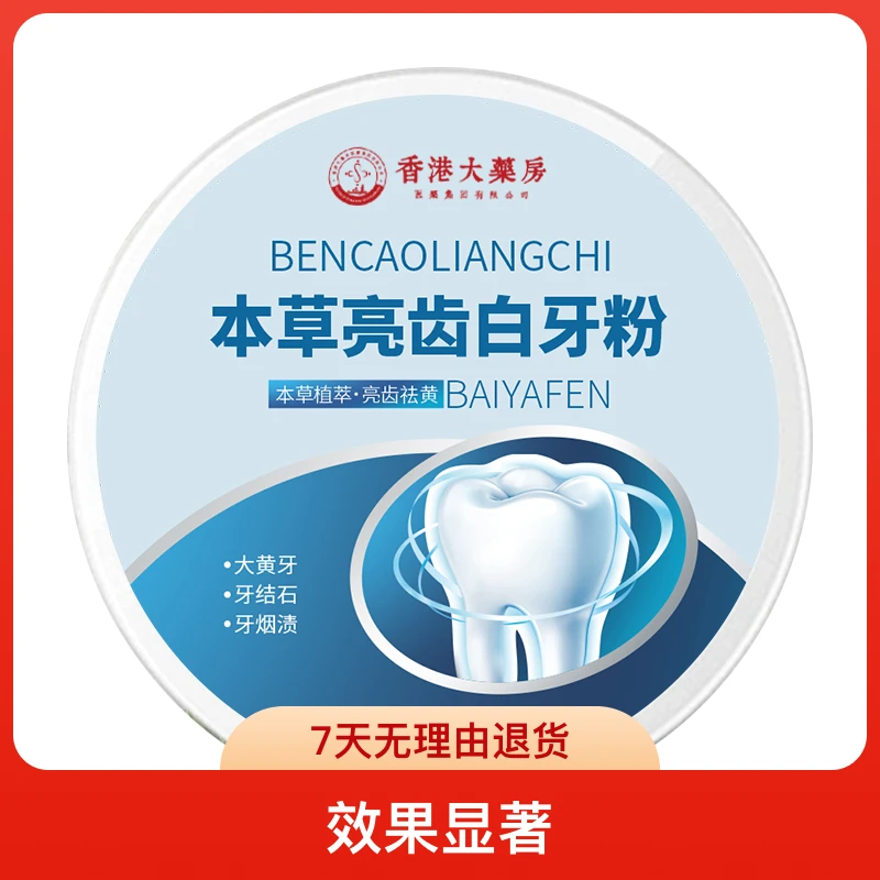 39/6件套 香港大藥房 清新口气抑菌清洁牙渍净齿炫亮洗白祛黄牙粉
