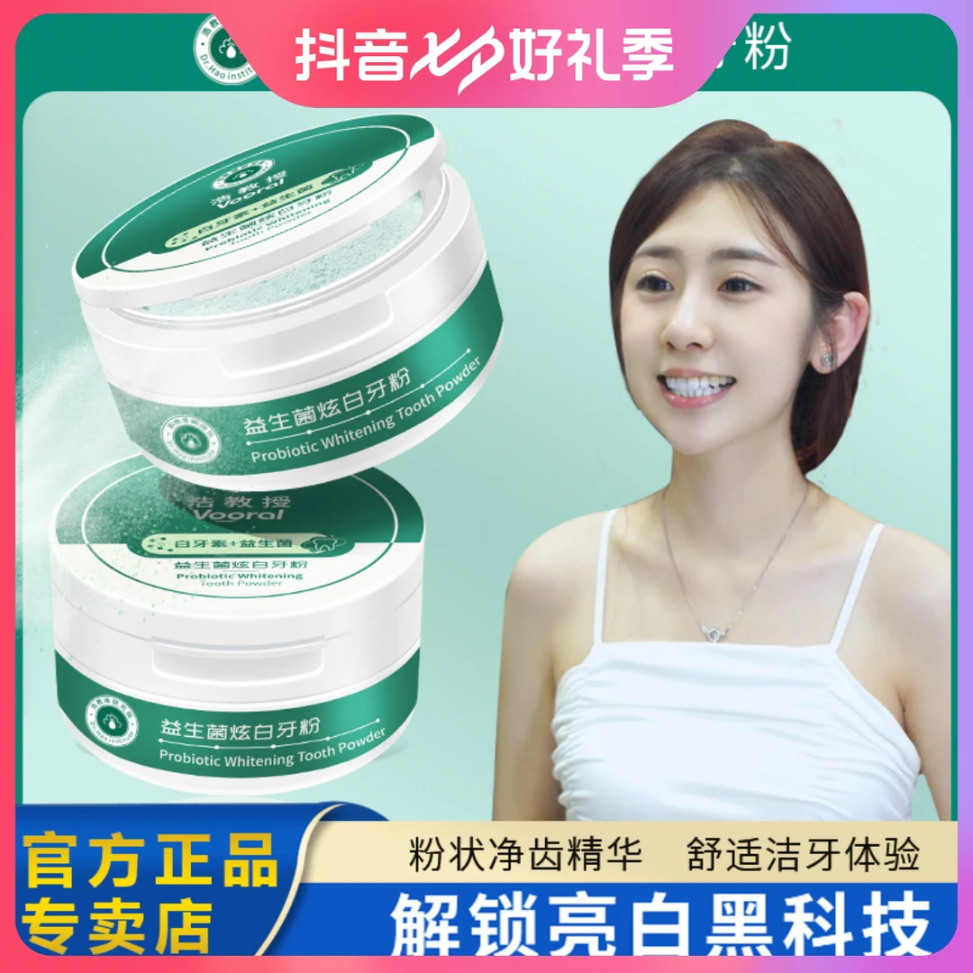 益生菌深层炫亮白牙黑牙渍牙粉清洁护理舒缓修护洁牙净齿口腔护理