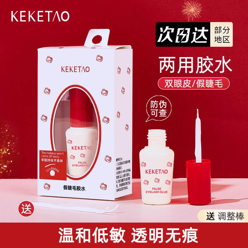 KEKETAO可可桃假睫毛胶水双眼皮胶水超强粘性低敏温和不刺激防冻