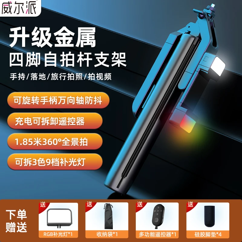 威尔派手机支架四脚架自拍杆一体金属支架手机自拍拍摄支架自拍杆