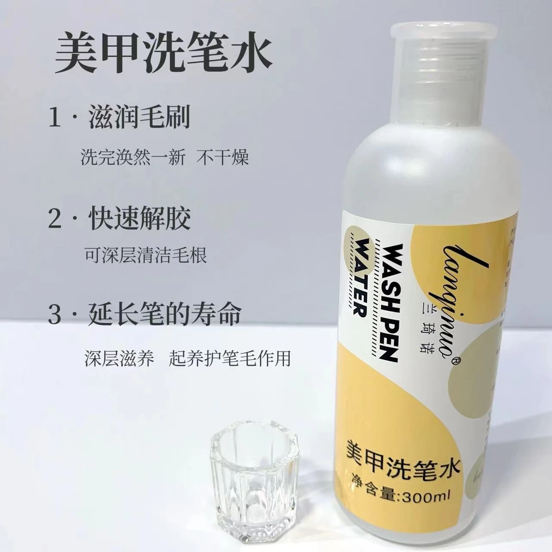 美甲洗笔水300ml清洁笔毛洗笔干净护理养笔不易挥发笔刷清洗液