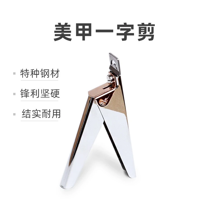 一字剪美甲修剪延长甲片U型剪不锈钢钳子美甲专用工具锋利脚指甲A