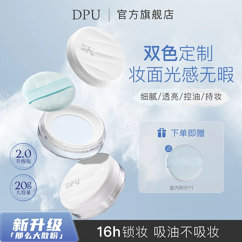 【那么大散粉】二代升级版DPU简初空气持妆散粉蜜粉零妆感控油锁妆